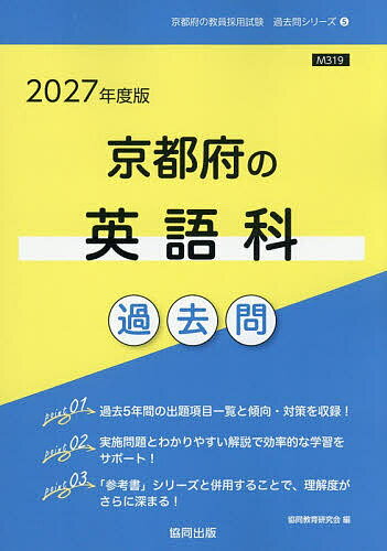 ’27 京都府の英語科過去問【1000円以上送料無料】