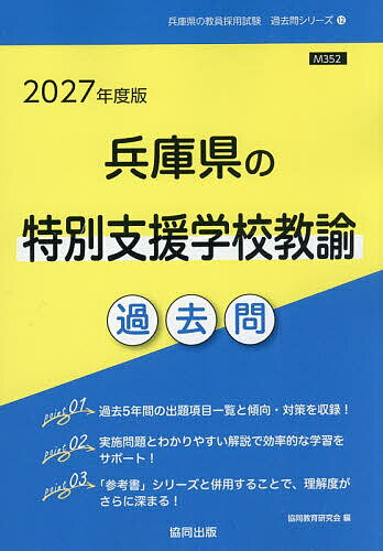 【送料無料】’27 兵庫県の特別支援学校教諭過去問