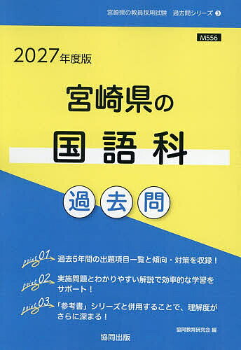 【送料無料】’27 宮崎県の国語科過去問