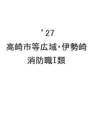 【送料無料】’27 高崎市等広域・伊勢崎 消防職I類