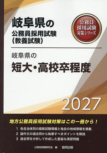’27 岐阜県の短大・高校卒程度【1000円以上送料無料】
