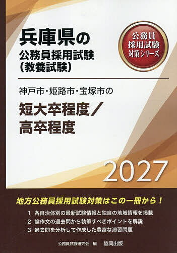 【送料無料】’27 神戸市・姫路市・宝 短大卒/高卒
