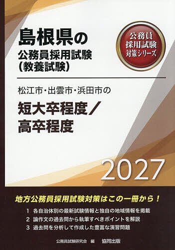 【送料無料】’27 松江市・出雲市・浜 短大卒/高卒