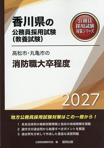 【送料無料】’27 高松市・丸亀市の消防職大卒程度
