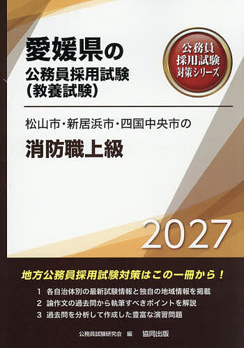【送料無料】’27 松山市・新居浜市・四 消防職上級