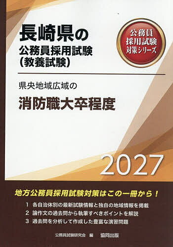 ’27 県央地域広域の消防職大卒程度【1000円以上送料無料】