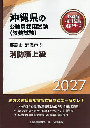 【送料無料】’27 那覇市・浦添市の消防職上級