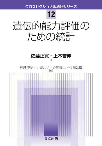 【送料無料】遺伝的能力評価のための統計／佐藤正寛／上本吉伸
