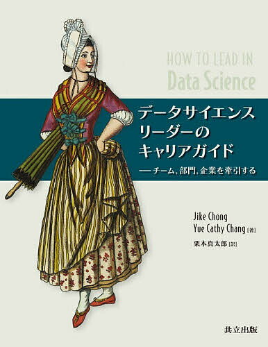 ※商品画像はイメージや仮デザインが含まれている場合があります。帯の有無など実際と異なる場合があります。著者JikeChong(著) YueCathyChang(著) 栗本真太郎(訳)出版社共立出版発売日2025年12月ISBN9784320125919ページ数506Pキーワードでーたさいえんすりーだーのきやりあがいどちーむ データサイエンスリーダーノキヤリアガイドチーム ちよん じけ CHONG JI チヨン ジケ CHONG JI9784320125919内容紹介キャリアの「次のステージ」を目指すデータサイエンティストのために執筆された、実践的なキャリア指南書。プロジェクトの牽引、チームのマネジメント、部門の指揮、そして業界への貢献──。本書は、キャリアの各段階で直面する厄介な課題に対し、著者と数十人のリーダーたちの豊富な経験に裏打ちされた知見を共有する。本書の最大の特徴は、リーダーシップに必要な要素を、技術的な実務能力である「ハードな能力」と、対人関係や倫理観に関わる「ソフトな美徳」の両面から体系化している点にある。具体的なケーススタディや、自身の強みを正確に把握し、盲点となっている課題を発見するためのチェックリストを通じて、読者は自身の影響力を最大化するキャリアの未来図を描けるようになるはずだ。本書は、一度読んで終わりではない。これからキャリアを築く若手にとっては成長の羅針盤として、壁にぶつかっているリーダーにとっては解決の糸口として、長く手元に置いて繰り返し参照できるように設計されている。データサイエンティストはもちろん、彼らと協働するビジネスパートナーや、より生産的なデータ組織の構築を目指す経営者にとっても、相互理解を深めるための頼れる指針として活用できるだろう。［原著］How to Lead in Data Science, Manning Publications, 2021※本データはこの商品が発売された時点の情報です。目次成功するデータサイエンティストの条件とは？/第1部 テックリード：リーダーシップを培う（プロジェクトをリードする能力/プロジェクトをリードする美徳）/第2部 マネージャー：チームを育てる（人を導く能力/人を導く美徳）/第3部 ディレクター：部門を束ねる（部門を率いる能力/部門を率いる美徳）/第4部 経営者：業界を牽引する（企業を牽引する能力/企業を牽引する美徳）/第5部 LOOPとデータサイエンスの未来（展望、組織、機会、そして慣習/データサイエンスにおけるリーダーシップとこれから）