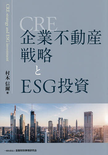 【送料無料】企業不動産戦略とESG投資／村木信爾