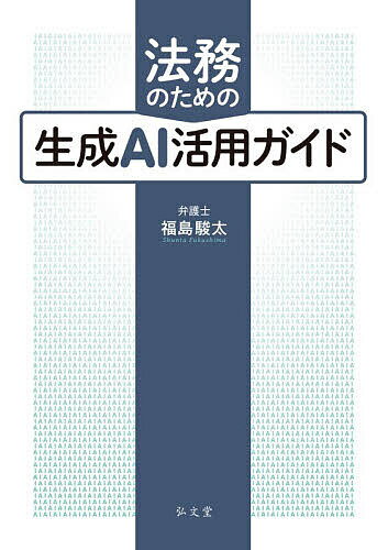【送料無料】法務のための生成AI活用ガイド／福島駿太