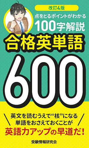 其它 - 【送料無料】合格英単語600 点をとるポイントがわかる100字解説／受験情報研究会