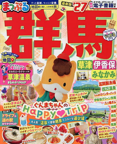 群馬 草津 伊香保・みなかみ ’27／旅行【1000円以上送料無料】