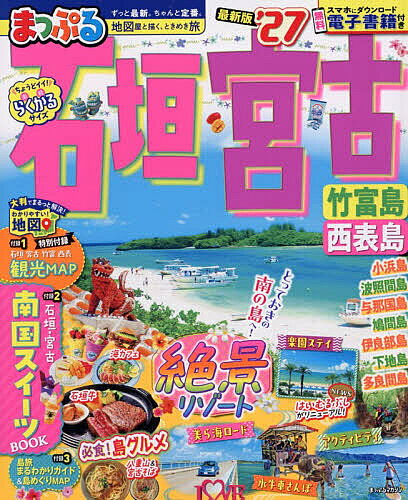 石垣・宮古 竹富島・西表島 ’27／旅行【1000円以上送料無料】