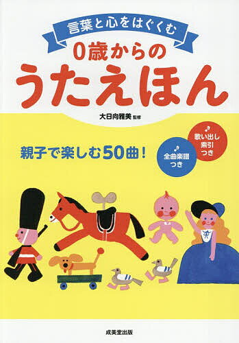 言葉と心をはぐくむ0歳からのうたえほん 親子で楽しむ50曲!／大日向雅美【1000円以上送料無料】