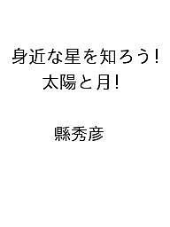 【送料無料】〔予約〕身近な星を知ろう!太陽と月 ／縣秀彦