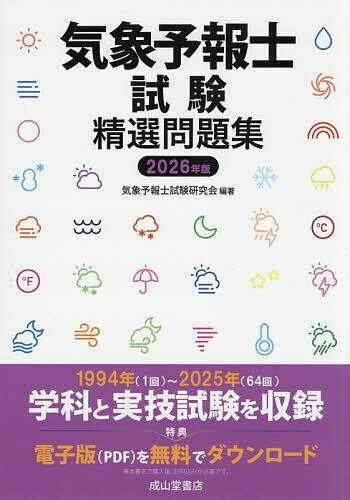 【送料無料】気象予報士試験精選問題集 2026年版／気象予報士試験研究会