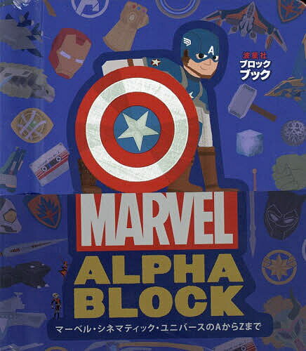 【送料無料】〔予約〕マーベル・シネマティック・ユニバースのAからZまで／なみぼし／はなこ／Peski
