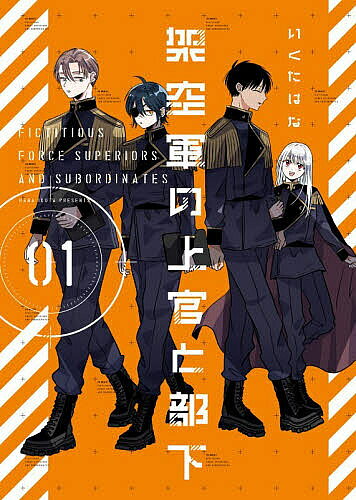 ※商品画像はイメージや仮デザインが含まれている場合があります。帯の有無など実際と異なる場合があります。著者いくたはな(著)出版社ナンバーナイン発売日2026年03月ISBN9784434372803ページ数202Pキーワード漫画 マンガ まんが かくうぐんのじようかんとぶか1 カクウグンノジヨウカントブカ1 いくた はな イクタ ハナ9784434372803内容紹介婚活のために軍に入った新人軍曹、ユーリ。そんな彼女の上官になったのは、生真面目な堅物の少佐、アーサーだった。戦争の真っ只中、はじめはまるで噛み合わない二人だが訓練をともにする中で少しずつ距離を縮めていく。仲間も増えて充実していくユーリの軍生活。しかしそんな日常は敵軍の侵攻によって一変する ーー。★新規描き下ろし7pを追加※本データはこの商品が発売された時点の情報です。