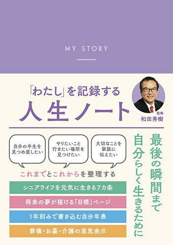 【送料無料】「わたし」を記録する人生ノート／和田秀樹
