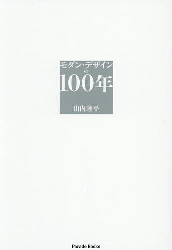 ※商品画像はイメージや仮デザインが含まれている場合があります。帯の有無など実際と異なる場合があります。著者山内陸平(著)出版社パレード発売日2026年02月ISBN9784434374029ページ数417，3Pキーワードもだんでざいんのひやくねんもだん／でざいん／の／1 モダンデザインノヒヤクネンモダン／デザイン／ノ／1 やまうち りくへい ヤマウチ リクヘイ9784434374029内容紹介モダン・デザインの歩みを編年体で綴ると、時代背景とデザインの関係が、デザインの領域や国を超えた事象の前後関係として見えてくる。 具体的には、建築から船舶に鉄道車両、橋梁に歩道橋、自動車から電気製品に家具や衣装、文字やポスターなどの印刷物…。人間の衣食住に関する以外のデザイン思潮やその振興策に関するイベントなどを中心に、生活文化の歩みとデザインの関係性を読み解いていく。 本書はデザインを生活者の視点から概観し、多くの事象を捉えた一冊で、まさに「モダン・デザインの歩み」である。100年にわたり1年ごとの編年体で綴ったことで、モダン・デザインの歩みが明らかになった初めての書。1971年に現れた奇遇…… アメリカのハンバーガーと日清食品のカップ麺が、食のデザインの傑作として同じ年に現れている。 デザインを学ぼうとする若い人にとって、領域を超えたモダン・デザイン史を知る絶好の書。※本データはこの商品が発売された時点の情報です。目次デザインは「時代の表象」/1901 明治三十四年 アール・ヌーヴォー一色のパリで「ジャポニスム」が舞う そんなパリで日本のデザイン教育の萌芽/1902 明治三十五年 日本からヨーロッパへ、ヨーロッパから日本へ吹いた風 マッキントッシュとミュシャを中心に/1903 明治三十六年 「アメリカらしさ」が開花 フランク・ロイド・ライトがつくりだした装置空間/1904 明治三十七年 空前のスケールで開催された「セントルイス万博」 日米の文化交流の礎を築いた高峰譲吉の思い/1905 明治三十八年 ウィーンの輝き ウィーン分離派の二枚のポスターからウィーン工房へ/1906 明治三十九年 ウィーンの曲線をぶっ壊したオットー・ワーグナー 郵便貯金局に見るモダン・デザインの崩芽/1907 明治四十年 ドイツ工作連盟の誕生 ムテジウスが若き日に見た日本/1908 明治四十一年 アメリカを変えた「二つのデザイン」 「T型フォード」（量産）と「紙コップ」（使い捨て）、日本では「天洋丸」という豪華貨客船/1909 明治四十二年 モノづくりに法律（特許や意匠法） 建築ではアメリカにライトの「ロビー邸」、日本に「東宮御所」/1910 明治四十三年 デザイン領域を超えたクリエーター、ペーター・ベーレンス 二〇世紀の建築を彩った四人が顔を合わせたのか？/1911 明治四十四年 日本の建築に「洋風」という風 ウィリアム・メレル・ヴォーリズが遺したもの/1912 明治四十五年、大正元年 二〇世紀の名品「紙コップ」 「使い捨て」という新たな概念による消費革命/1913 大正二年 フランク・ロイド・ライトと日本 帝国ホテルと浮世絵の収集/1914 大正三年 第一次世界大戦勃発とデザインの論争 日本では「今日は帝劇、明日は三越」/1915 大正四年 戦争の真っただ中、イギリスのデザイン振興 スウェーデンでは「森の墓地」/1916 大正五年 大戦景気で、デザインの新たな展開 フランスではファッションに、日本では企業に意匠部創設とRC造による初の集合住宅/1917 大正六年 ロシア革命とロシア・アヴァンギャルド 政治に翻弄されたデザイン/1918 大正七年 町工場から生まれた二つのデザイン 「二股ソケット」と「赤と青の椅子」/1919 大正八年 「バウハウス」の誕生 世界遺産となったモダン・デザインの教育機関〔ほか〕