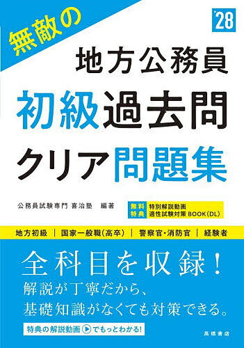 【送料無料】無敵の地方公務員初級過去問クリア問題集 ’28年度版／喜治塾