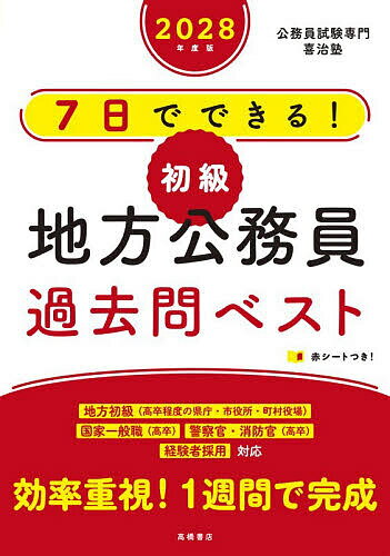 【送料無料】7日でできる!初級地方公務員過去問ベスト ’28年度版／喜治塾