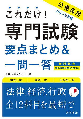 【送料無料】これだけ!専門試験要点まとめ&一問一答 ’28年度版／上野法律セミナー
