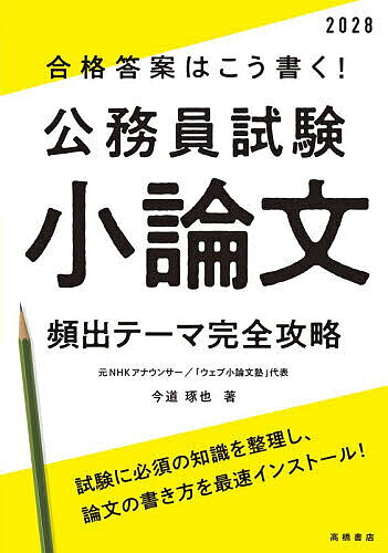 【送料無料】合格答案はこう書く!公務員試験小論文頻出テーマ完全攻略 ’28年度版／今道琢也