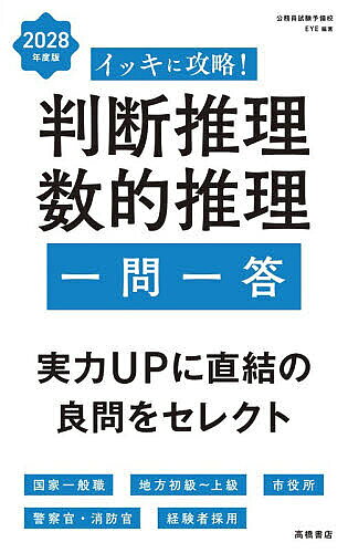 【送料無料】イッキに攻略!判断推理数的推理一問一答 ’28年度版／公務員試験予備校EYE