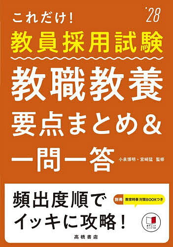 【送料無料】これだけ!教員採用試験教職教養要点まとめ&一問一答 ’28年度版／小泉博明／宮崎猛