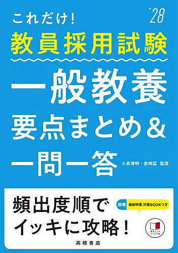 【送料無料】これだけ!教員採用試験一般教養要点まとめ&一問一答 ’28年度版／小泉博明／宮崎猛