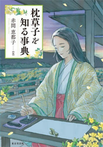 【送料無料】枕草子を知る事典／赤間恵都子