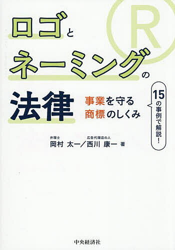 ※商品画像はイメージや仮デザインが含まれている場合があります。帯の有無など実際と異なる場合があります。著者岡村太一(著) 西川康一(著)出版社中央経済社発売日2025年09月ISBN9784502547911ページ数173Pキーワードろごとねーみんぐのほうりつじぎようお ロゴトネーミングノホウリツジギヨウオ おかむら たいち にしかわ こ オカムラ タイチ ニシカワ コ9784502547911内容紹介複雑・難解な商標実務が会話形式ですっきりわかる！商標法の重要テーマを厳選。※本データはこの商品が発売された時点の情報です。目次第1章 普通の言葉も商標登録される？/第2章 これで類似？パクっていなくても“侵害”とされてしまう商標の怖さ/第3章 商品ジャンルが違えば同一名称も商標登録できる/第4章 商標登録の判断は実態より“書類判断”が基本/第5章 先に使っていたのに？登録していないと“侵害”とされてしまう商標の怖さ/第6章 既成語「Lemon」が登録できる場合とできない場合？その鍵は“識別力”にあり！/第7章 どこまで特徴があれば「識別力がある」と言えるのか？/第8章 意匠法？著作権法？商標法？不競法？複雑すぎる“デザインの法律”/第9章 人名・芸名は商標登録できるのか！？/第10章 店名の一部が一致する場合は、類似？非類似？/第11章 商標検索を使いこなしたい！商標調査のコツ/第12章 拒絶の通知「他社の商標と類似」への対策/第13章 ロゴやネーミングを商標権者に無断使用できる？—商標権の効力が及ばない場面1/第14章 ロゴやネーミングを商標権者に無断使用できる？—商標権の効力が及ばない場面2/第15章 ロゴやネーミングを商標権者に無断使用できる？—商標権の効力が及ばない場面3