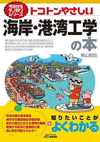 【送料無料】トコトンやさしい海岸・港湾工学の本／柴山知也