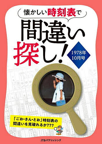 【送料無料】懐かしい時刻表で間違い探し!1978年10月号
