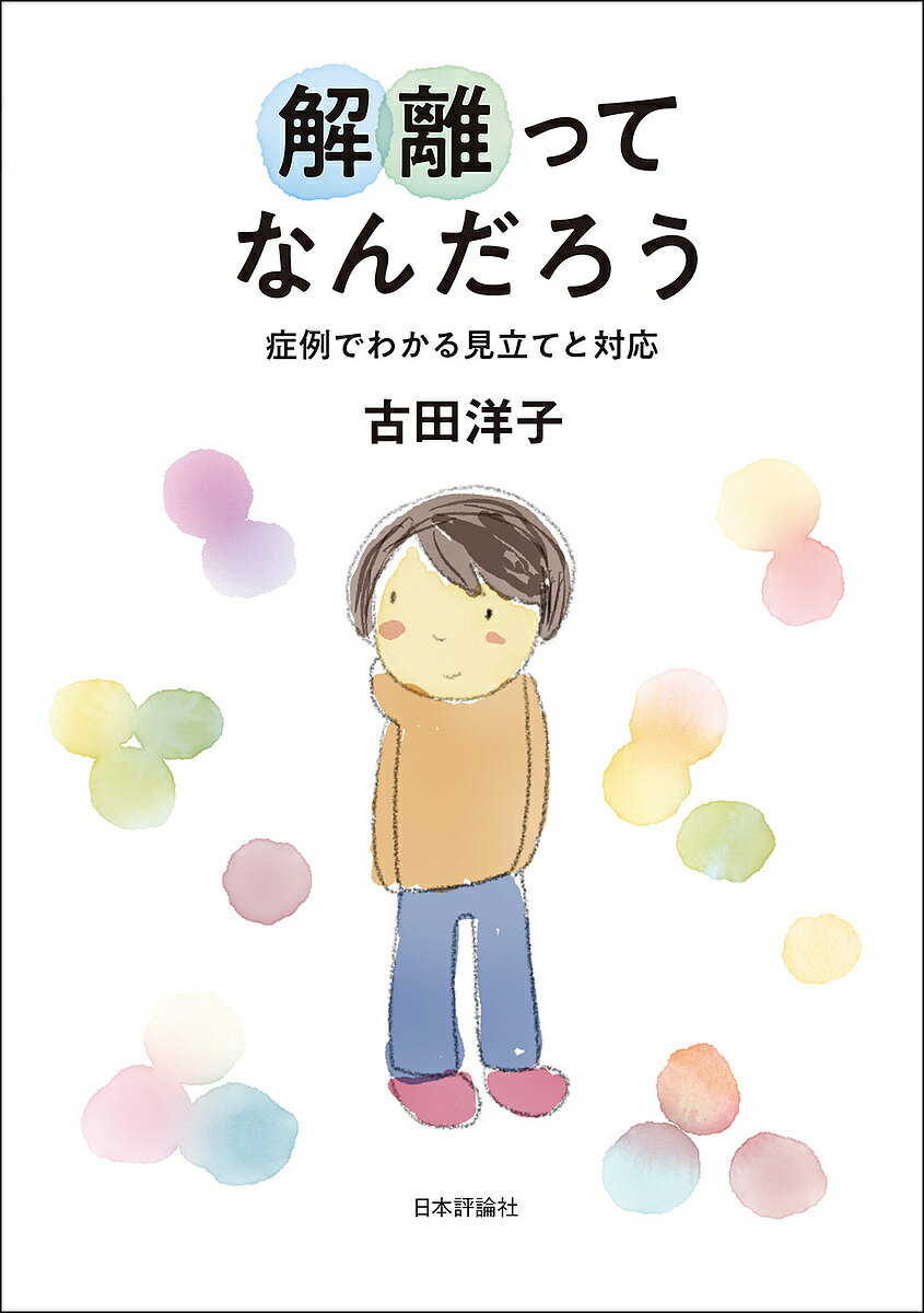 〔予約〕解離ってなんだろう／古田洋子【1000円以上送料無料】