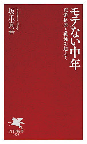 〔予約〕モテない中年 恋愛格差と孤独を超えて／坂爪真吾【1000円以上送料無料】