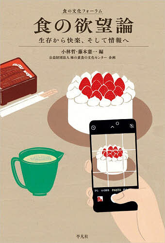 【送料無料】食の欲望論 生存から快楽、そして情報へ／小林哲／藤本憲一