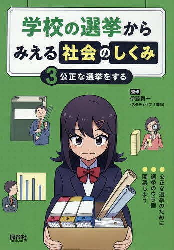 【送料無料】学校の選挙からみえる社会のしくみ 3／伊藤賀一