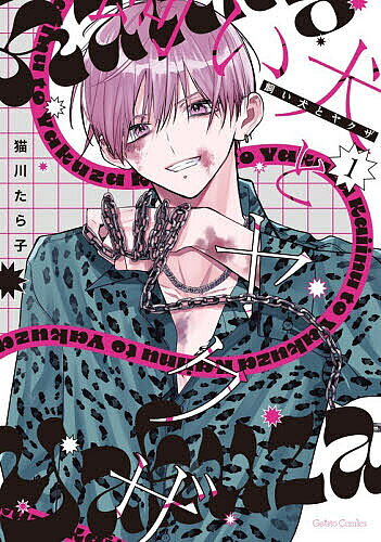 ※商品画像はイメージや仮デザインが含まれている場合があります。帯の有無など実際と異なる場合があります。著者猫川たら子(著)出版社ハーパーコリンズ・ジャパン発売日2026年02月ISBN9784596573827ページ数1冊（ページ付なし）キーワード漫画 マンガ まんが BL かいいぬとやくざ1 カイイヌトヤクザ1 ねこかわ たらこ ネコカワ タラコ BF63072E9784596573827内容紹介掴みどころのない若頭の忠犬×兄大好き関西ヤクザ 寂しかった想いが溶かされる 裏社会ピュアBL※本データはこの商品が発売された時点の情報です。
