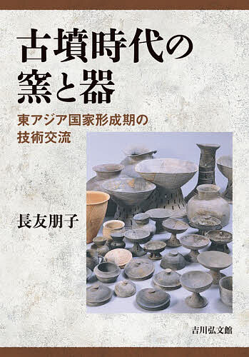 【送料無料】古墳時代の窯と器 東アジア国家形成期の技術交流／長友朋子