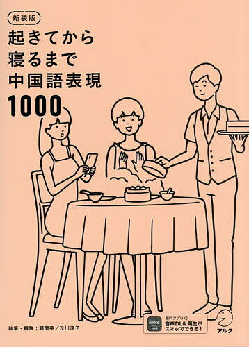 起きてから寝るまで中国語表現1000 1日の「体の動き」「心のつぶやき」を全部中国語で言って会話力アップ!／顧蘭亭／・解説及川淳子