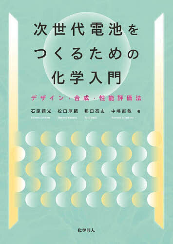 【送料無料】次世代電池をつくるための化学入門 デザイン・合成・性能評価法／石原顕光