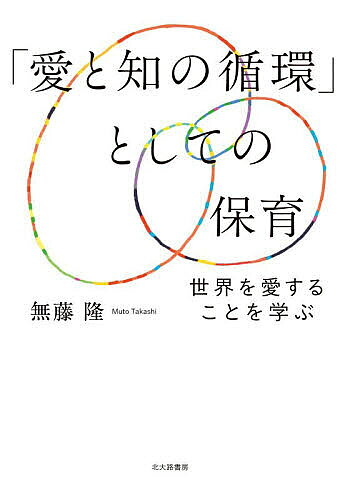 【送料無料】「愛と知の循環」としての保育 世界を愛することを学ぶ／無藤隆