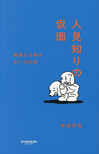 【送料無料】人見知りの仮面 緊張と性格は全くの別物／豊留菜瑞...
