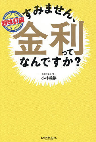 すみません、金利ってなんですか?／小林義崇【1000円以上送料無料】