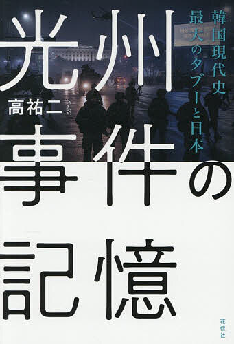 【送料無料】光州事件の記憶 韓国現代史最大のタブーと日本／高祐二