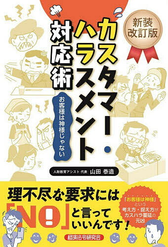 【送料無料】カスタマー・ハラスメント対応術 お客様は神様じゃない／山田泰造