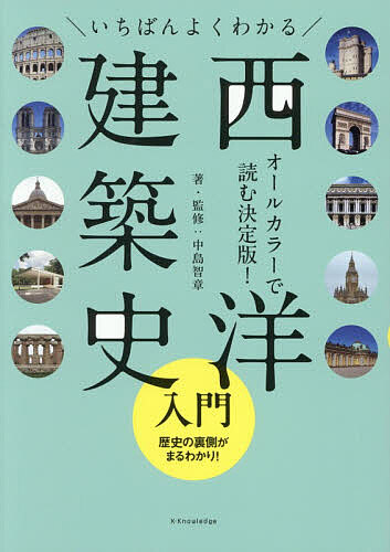【送料無料】いちばんよくわかる西洋建築史入門／中島智章